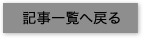 記事一覧へ戻る