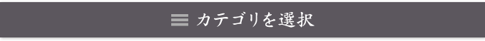 カテゴリを選択