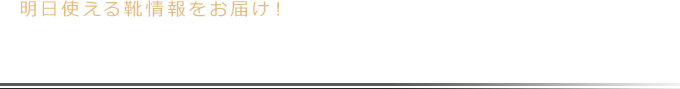 明日使える靴情報をお届け！ 革靴修理工房店長の革靴コラム