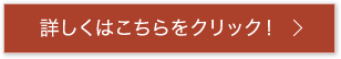 詳しくはこちらをクリック！