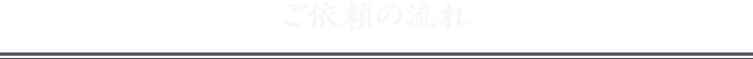 ご依頼の流れ