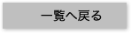 一覧へ戻る