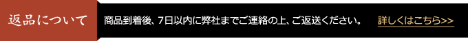 返品について