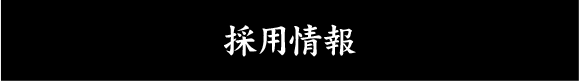 採用情報