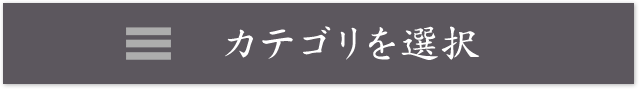 カテゴリを選択