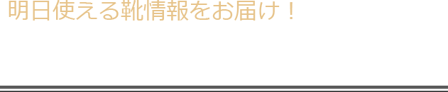 明日使える靴情報をお届け！ 革靴修理工房店長の革靴コラム