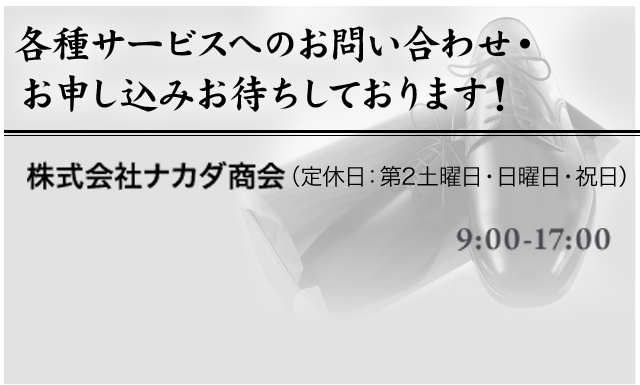 各種サービスへのお問い合わせ・ お申し込みお待ちしております！