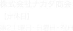 株式会社ナカダ商会 定休日 : 第2土曜日・日曜日・祝日