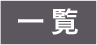一覧
