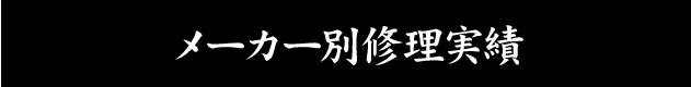 メーカー別修理実績