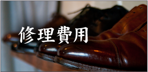 修理費用