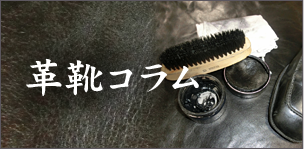 革靴コラム