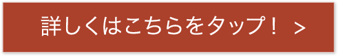 詳しくはこちらをクリック！