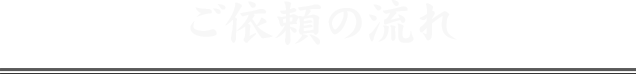 ご依頼の流れ