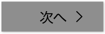 次 へ