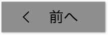 前 へ
