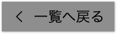 一覧へ戻る